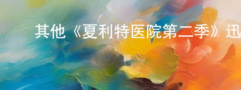 单瑞芹的动漫综艺大全,其他《夏利特医院第二季》迅雷下载/在线观看/百度云-都市/情感-美剧天堂